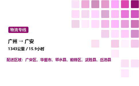 广州到广安区物流专线_广州至广安区货运公司