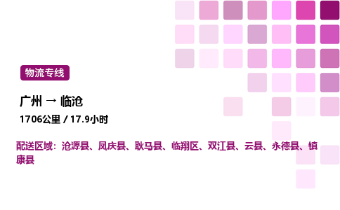 广州到临沧临翔区物流专线_广州至临沧临翔区货运公司