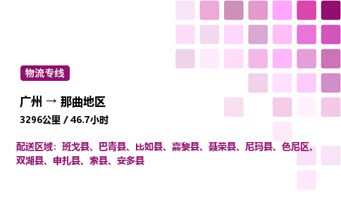 广州到那曲地区色尼区物流专线_广州至那曲地区色尼区货运公司