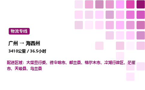 广州到海西州冷湖行政区物流专线_广州至海西州冷湖行政区货运公司