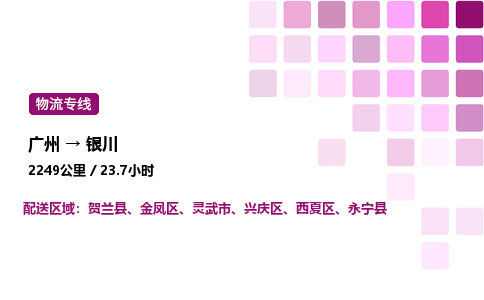 广州到银川西夏区物流专线_广州至银川西夏区货运公司