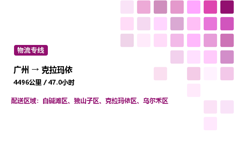 广州到克拉玛依区物流专线_广州至克拉玛依区货运公司