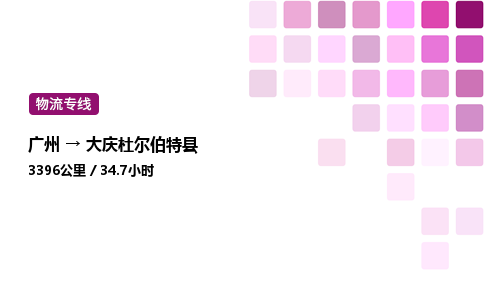 广州到大庆杜尔伯特县物流专线_广州至大庆杜尔伯特县货运公司