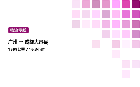 广州到成都大邑县物流专线_广州至成都大邑县货运公司