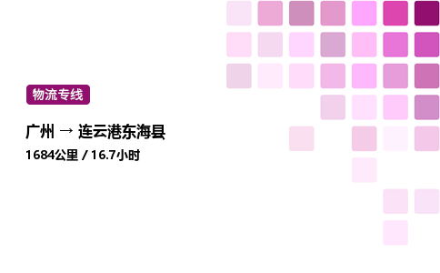 广州到连云港东海县物流专线_广州至连云港东海县货运公司