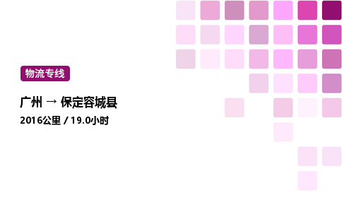 广州到保定容城县物流专线_广州至保定容城县货运公司