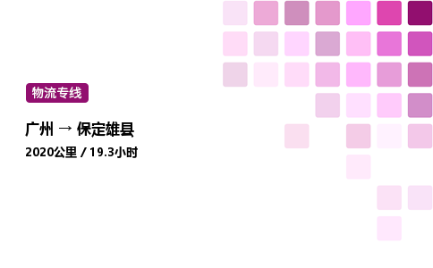 广州到保定雄县物流专线_广州至保定雄县货运公司