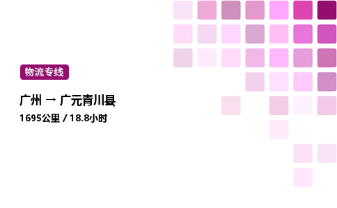 广州到广元青川县物流专线_广州至广元青川县货运公司