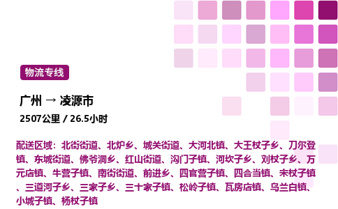 广州到凌源市物流专线_广州至凌源市货运公司