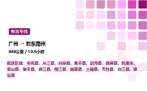 广州到黔东南州物流专线_广州至黔东南州货运公司