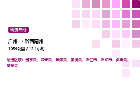 广州到黔西南州物流专线_广州至黔西南州货运公司