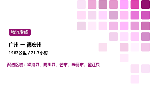 广州到德宏州物流专线_广州至德宏州货运公司