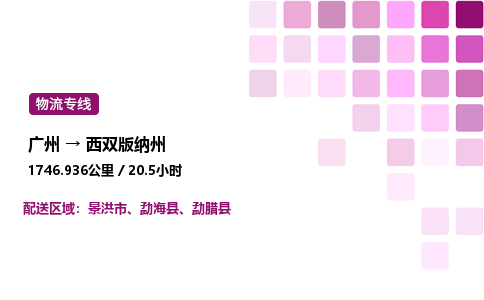 广州到西双版纳州物流专线_广州至西双版纳州货运公司