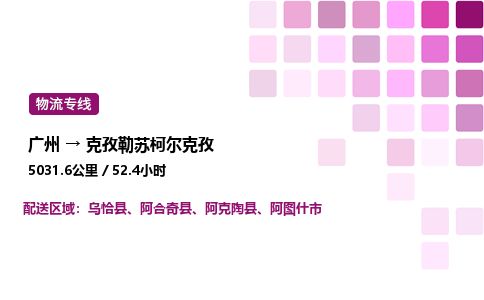 广州到克孜勒苏柯尔克孜物流专线_广州至克孜勒苏柯尔克孜货运公司