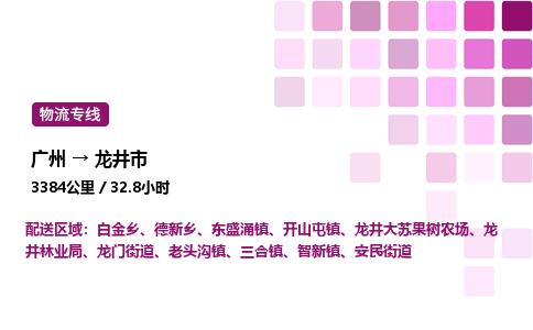 广州到龙井市物流专线_广州至龙井市货运公司