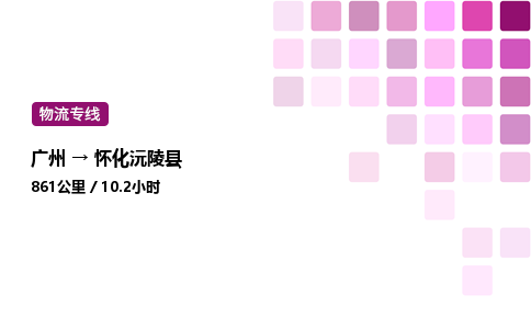 广州到怀化沅陵县物流专线_广州至怀化沅陵县货运公司