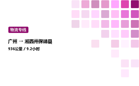 广州到湘西州保靖县物流专线_广州至湘西州保靖县货运公司