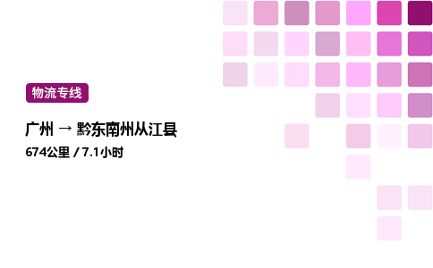 广州到黔东南州从江县物流专线_广州至黔东南州从江县货运公司