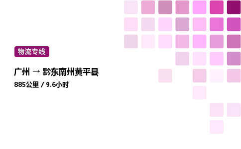 广州到黔东南州黄平县物流专线_广州至黔东南州黄平县货运公司