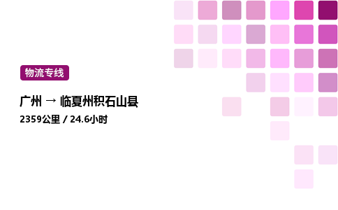 广州到临夏州积石山县物流专线_广州至临夏州积石山县货运公司