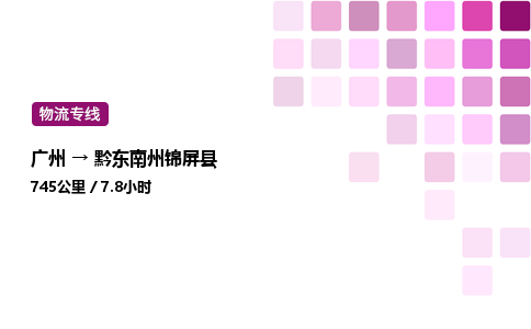 广州到黔东南州锦屏县物流专线_广州至黔东南州锦屏县货运公司