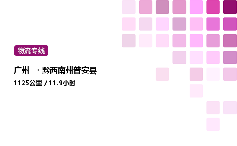 广州到黔西南州普安县物流专线_广州至黔西南州普安县货运公司