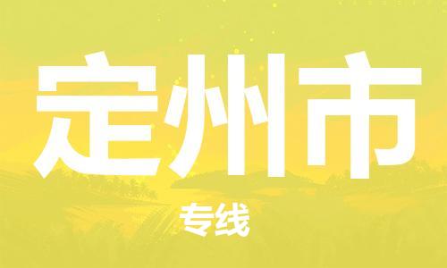 深圳到定州市物流专线-深圳物流到定州市-（全/境-直送）