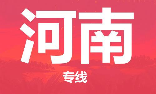 深圳到河南物流专线-深圳物流到河南-（全/境-直送）