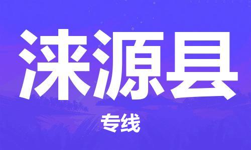 黄埔区到涞源县物流专线-黄埔区至涞源县-健朗物流