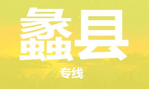 深圳到礼县物流专线-深圳物流到礼县-（全/境-直送）