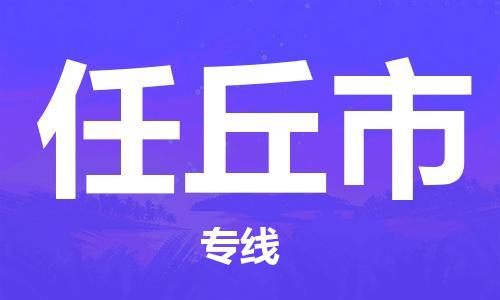 深圳到任丘市物流专线-深圳物流到任丘市-（全/境-直送）