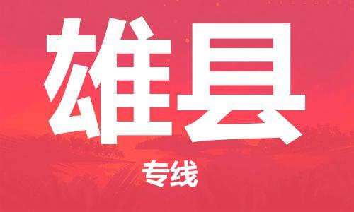 深圳到雄县物流专线-深圳物流到雄县-（全/境-直送）