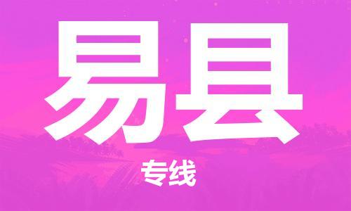 深圳到义县物流专线-深圳物流到义县-（全/境-直送）