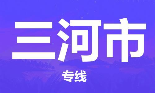 深圳到三河市物流专线-深圳物流到三河市-（全/境-直送）