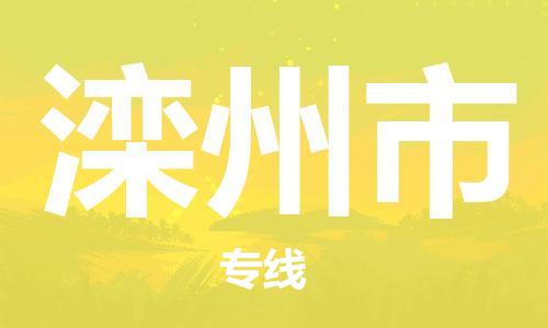 深圳到滦州市物流专线-深圳物流到滦州市-（全/境-直送）