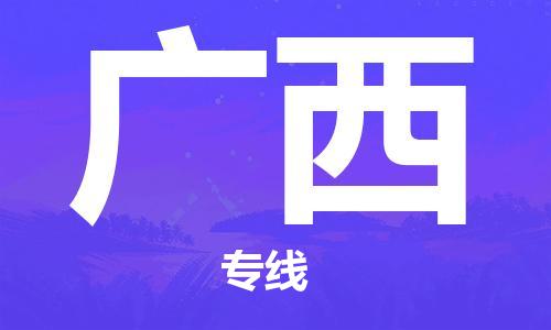 深圳到广西物流专线-深圳物流到广西-（全/境-直送）