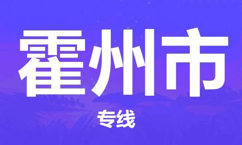 深圳到霍州市物流专线-深圳物流到霍州市-（全/境-直送）