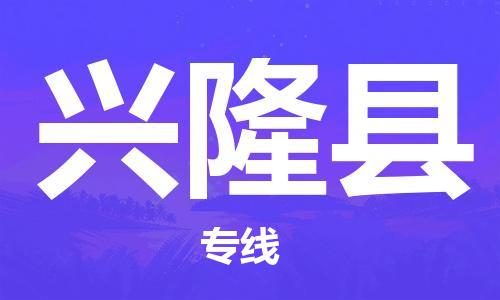 深圳到兴隆县物流专线-深圳物流到兴隆县-（全/境-直送）