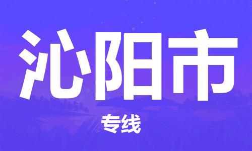 深圳到沁阳市物流专线-深圳物流到沁阳市-（全/境-直送）