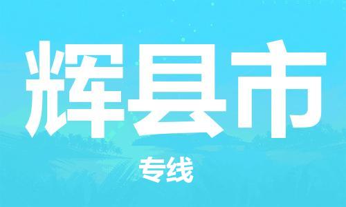 深圳到辉县市物流专线-深圳物流到辉县市-（全/境-直送）