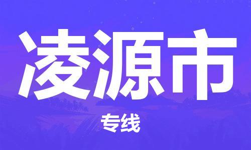 深圳到凌源市物流专线-深圳物流到凌源市-（全/境-直送）