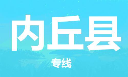 深圳到内丘县物流专线-深圳物流到内丘县-（全/境-直送）