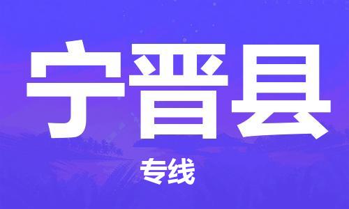 深圳到宁津县物流专线-深圳物流到宁津县-（全/境-直送）