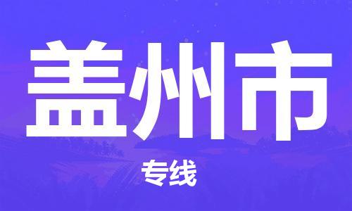 深圳到盖州市物流专线-深圳物流到盖州市-（全/境-直送）