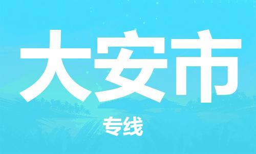 深圳到大安市物流专线-深圳物流到大安市-（全/境-直送）