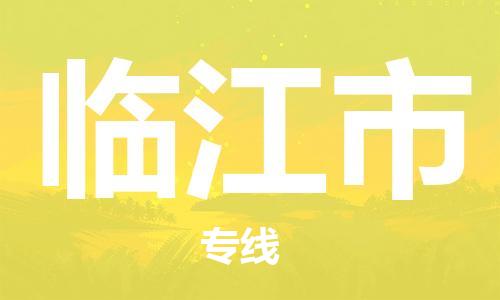 深圳到临江市物流专线-深圳物流到临江市-（全/境-直送）