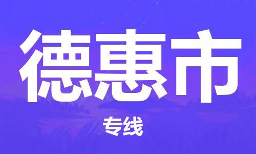 深圳到德惠市物流专线-深圳物流到德惠市-（全/境-直送）