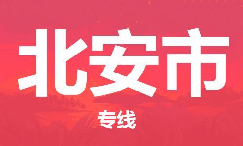 深圳到北安市物流专线-深圳物流到北安市-（全/境-直送）