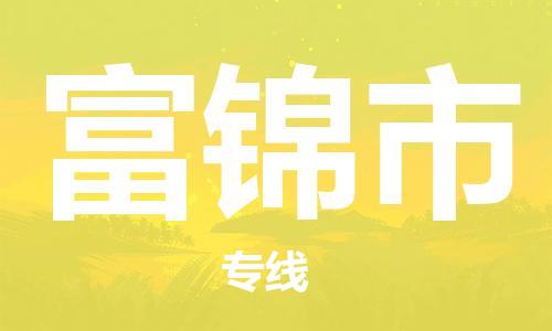 深圳到富锦市物流专线-深圳物流到富锦市-（全/境-直送）