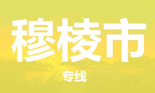 深圳到穆棱市物流专线-深圳物流到穆棱市-（全/境-直送）